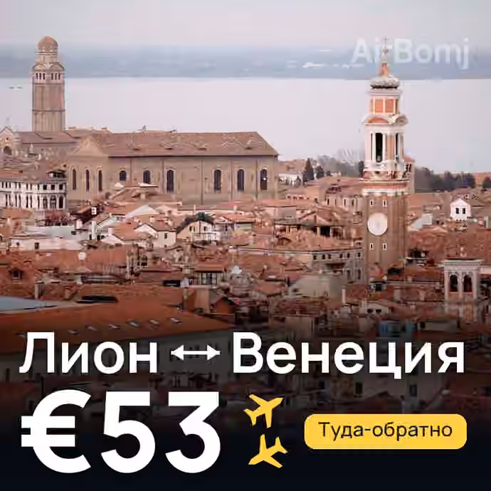 Лион → Венеция за €53