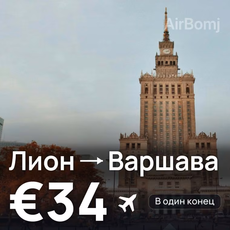 Лион → Варшава за €34