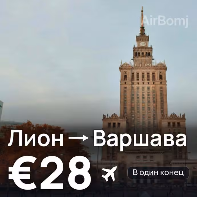 Лион → Варшава за €28