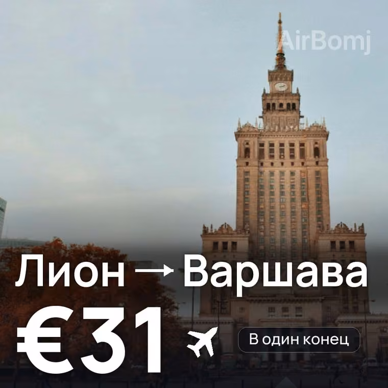 Лион → Варшава за €31