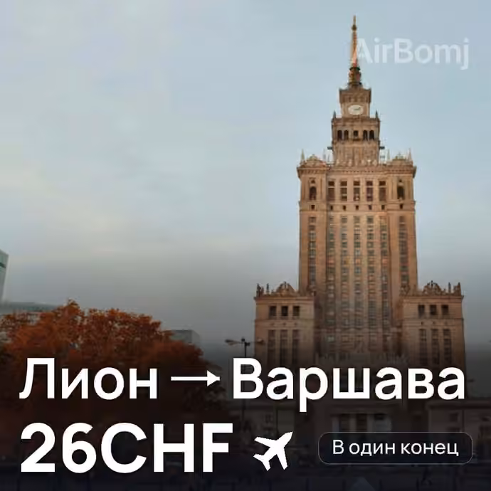 Лион → Варшава за 26CHF