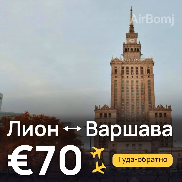 Лион → Варшава за €70
