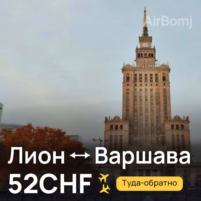 Лион → Варшава за 52CHF
