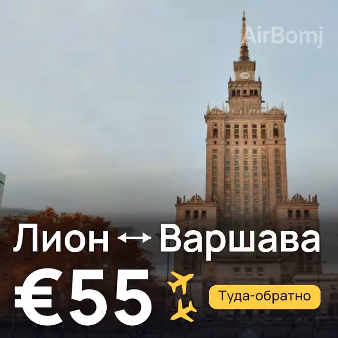 Лион → Варшава за €55