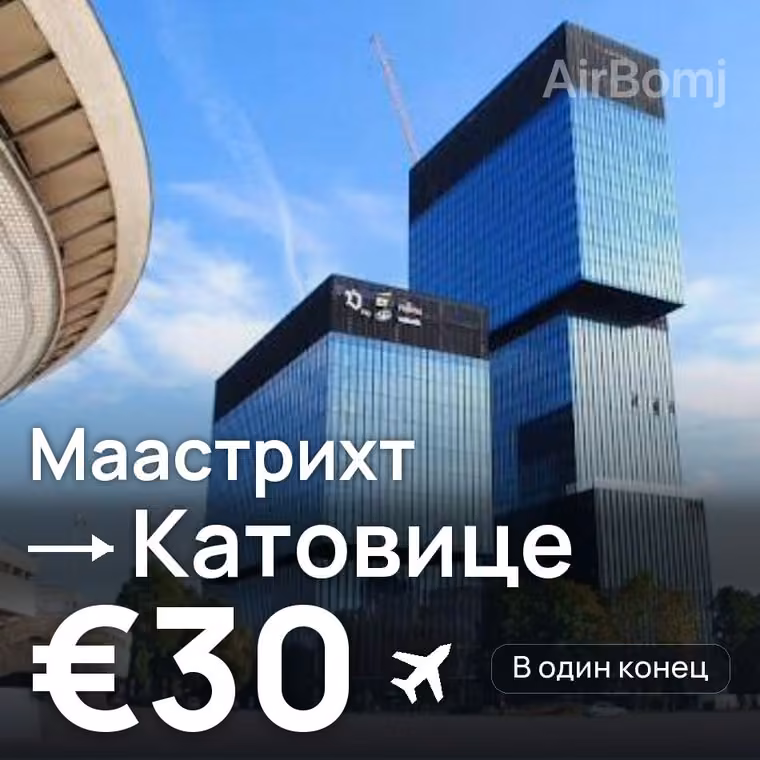 Маастрихт → Катовице — лучшая цена €30