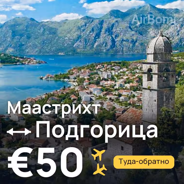 Маастрихт → Подгорица за €50