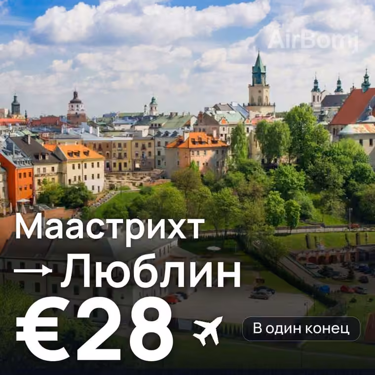 Маастрихт → Люблин за €28