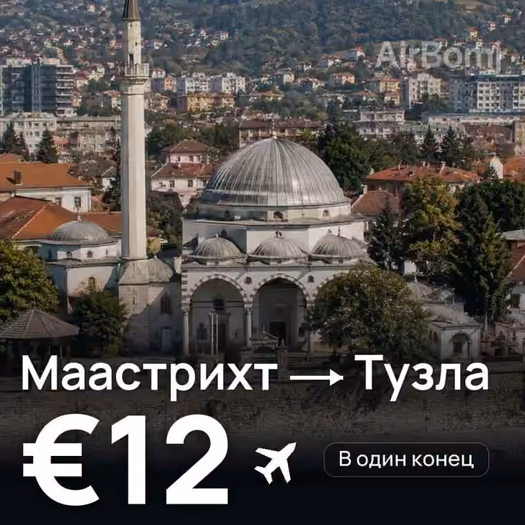 Маастрихт → Тузла — лучшая цена €12
