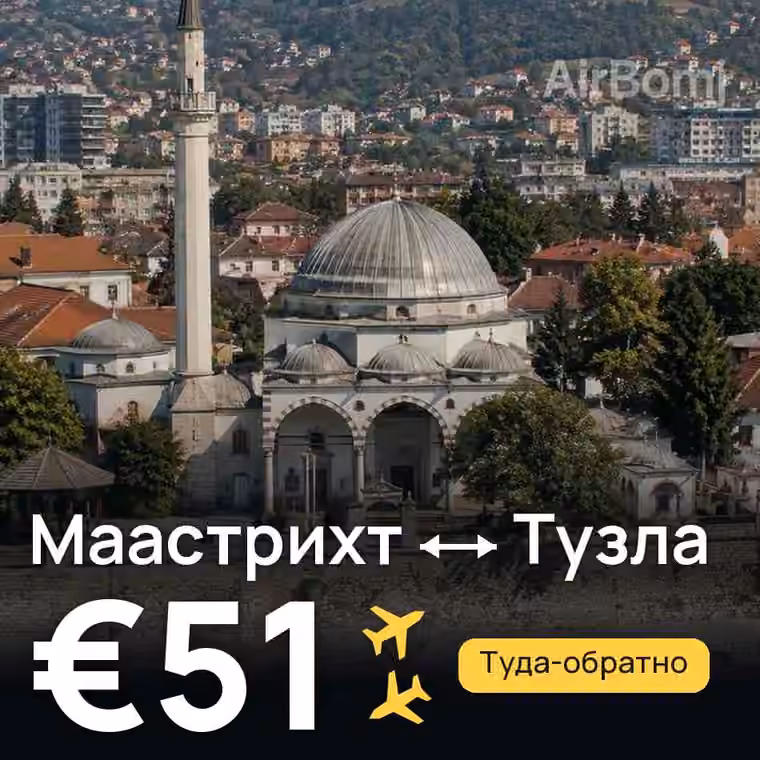 Маастрихт → Тузла за €51
