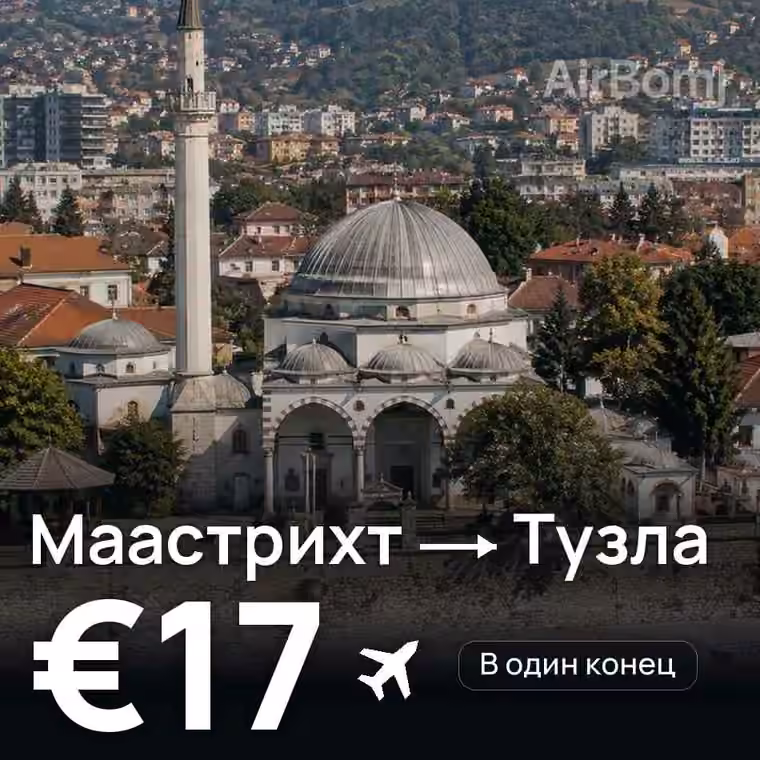 Маастрихт → Тузла за €17
