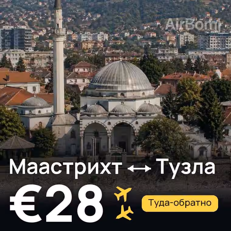 Маастрихт → Тузла за €28