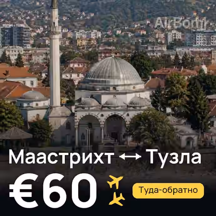 Маастрихт → Тузла за €60