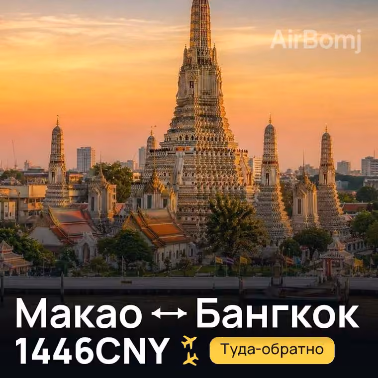 Макао → Бангкок за 1446CNY