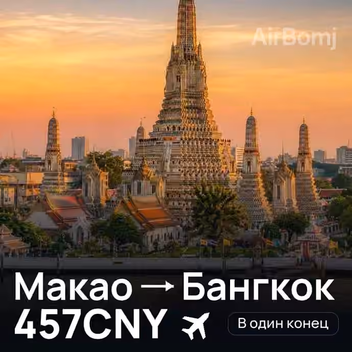 Макао → Бангкок за 457CNY