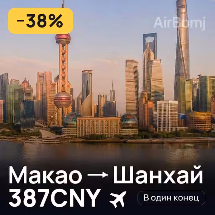 Макао → Шанхай — лучшая цена 371CNY