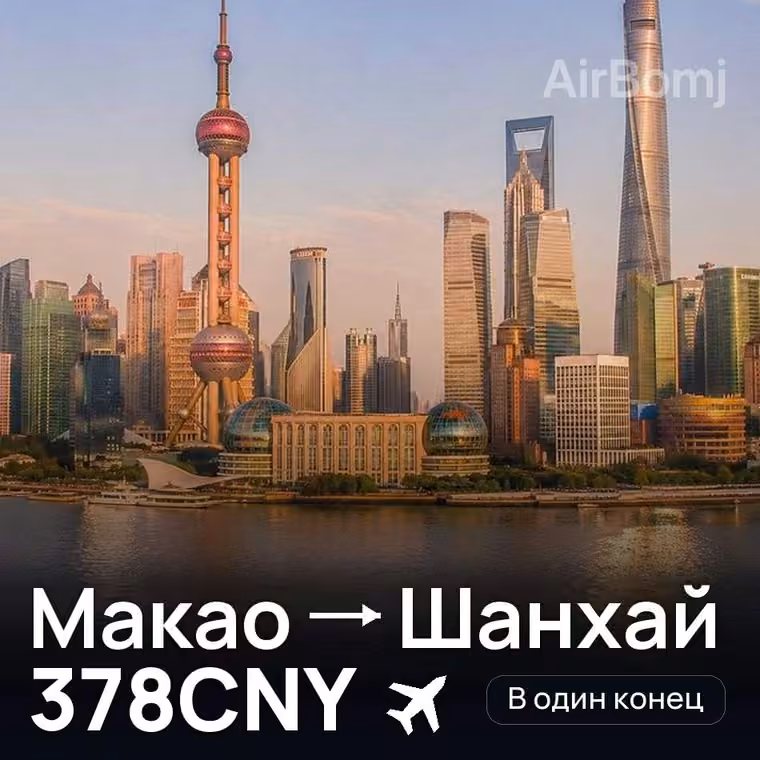 Макао → Шанхай за 388CNY