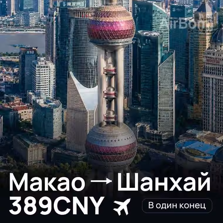 Макао → Шанхай за 389CNY