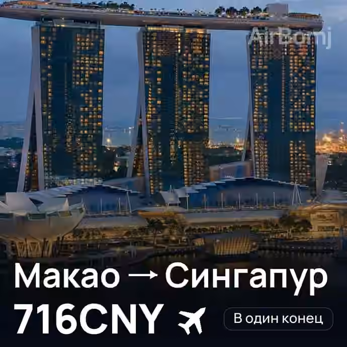 Макао → Сингапур за 716CNY