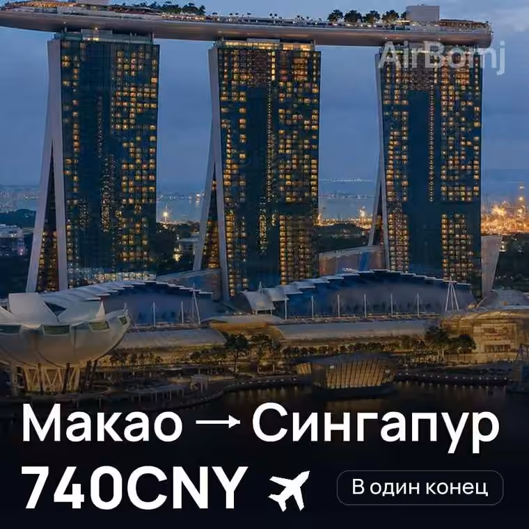Макао → Сингапур за 740CNY