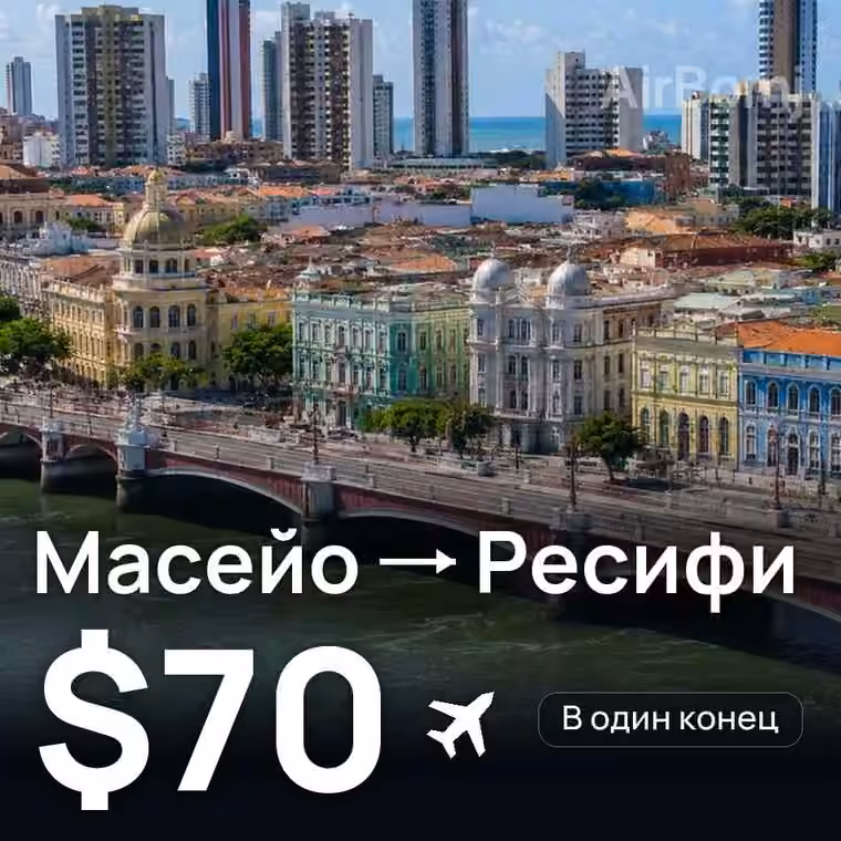 Масейо → Ресифи за $70