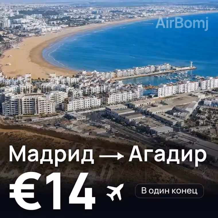 Мадрид → Агадир — лучшая цена €14