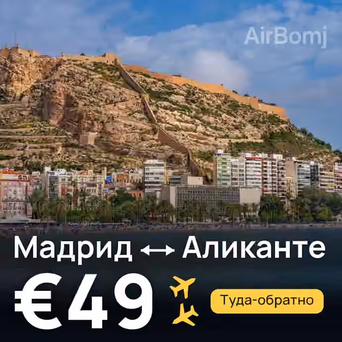 Мадрид → Аликанте за €49