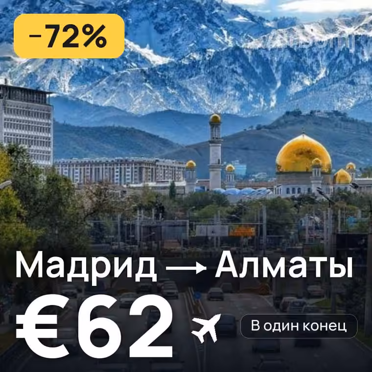 Мадрид → Алматы за €62