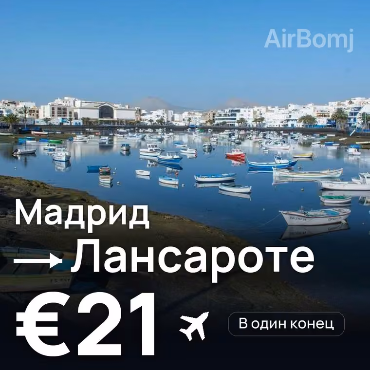 Мадрид → Лансароте — лучшая цена €21