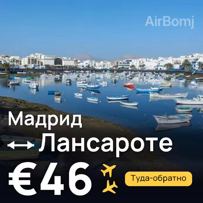 Мадрид → Лансароте за €46
