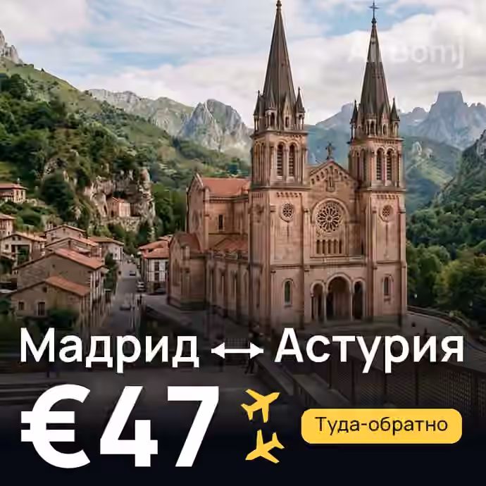 Мадрид → Астурия за €47