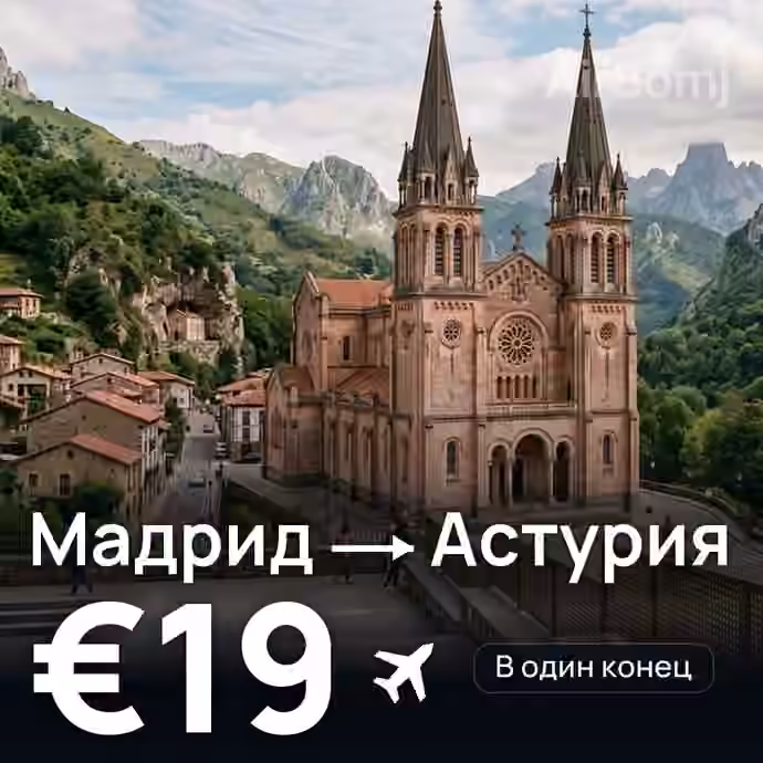 Мадрид → Астурия за €19