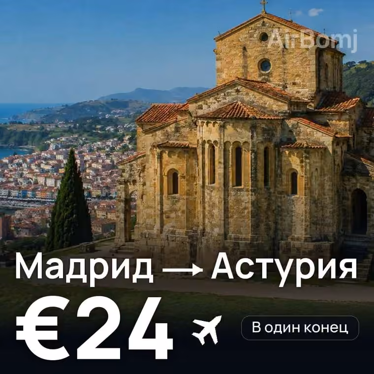 Мадрид → Астурия — лучшая цена €24