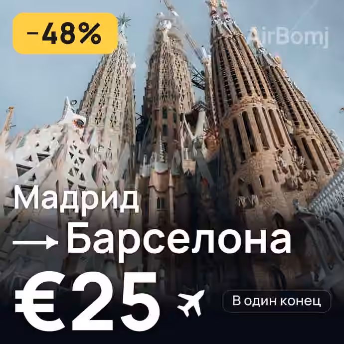 Мадрид → Барселона за €25