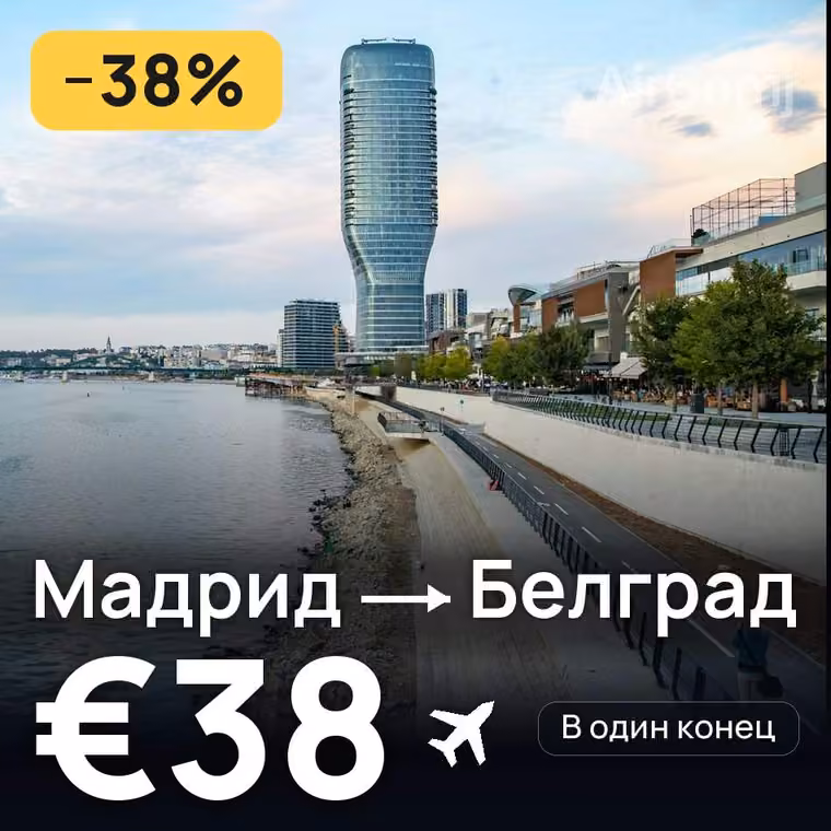 Мадрид → Белград за €39