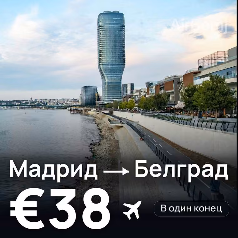 Мадрид → Белград за €38