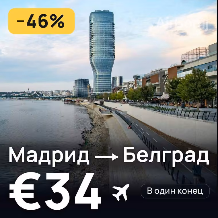 Мадрид → Белград — лучшая цена €34