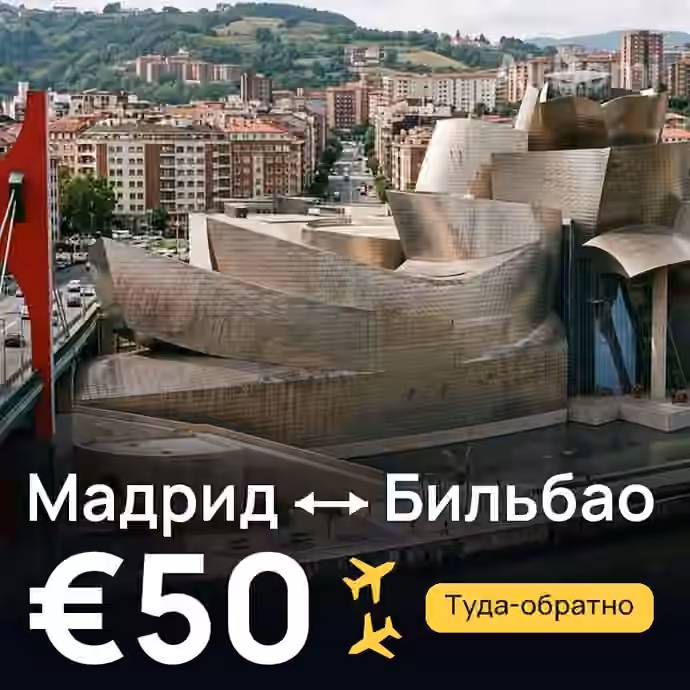 Мадрид → Бильбао за €50