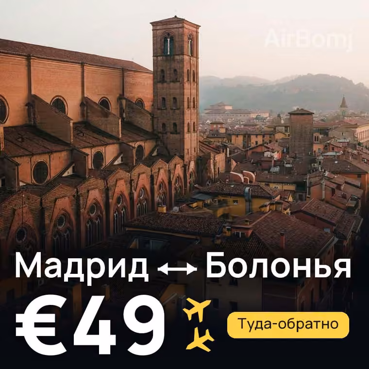 Мадрид → Болонья за €49