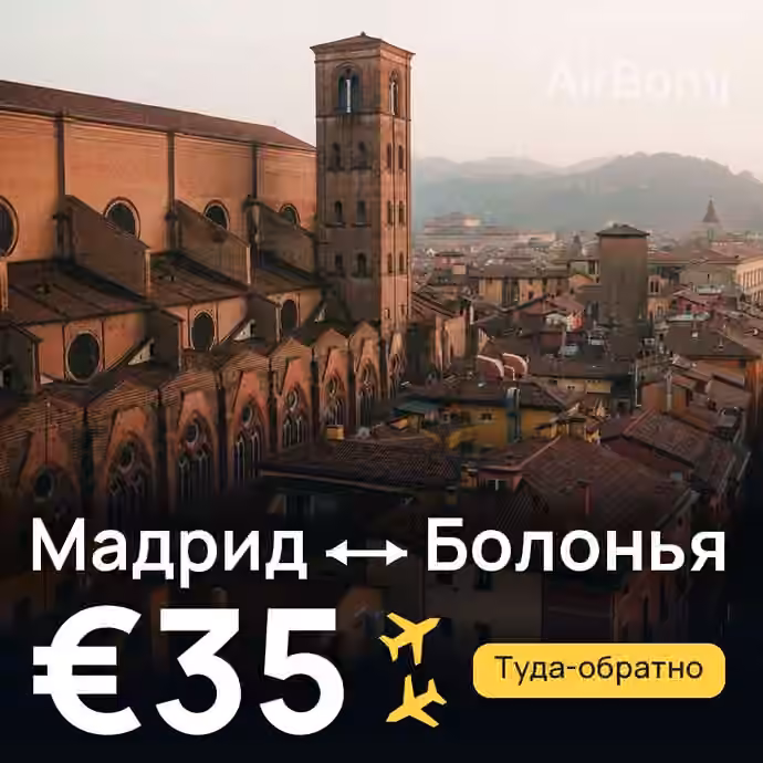 Мадрид → Болонья за €35