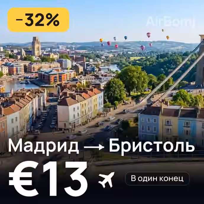 Мадрид → Бристоль за €13
