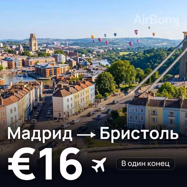 Мадрид → Бристоль за €16