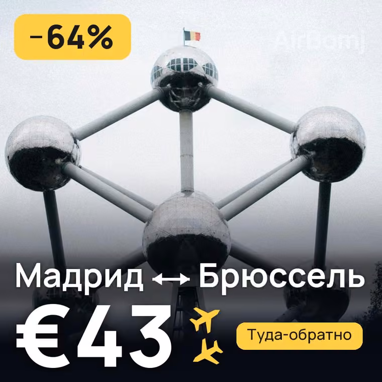 Мадрид → Брюссель за €43