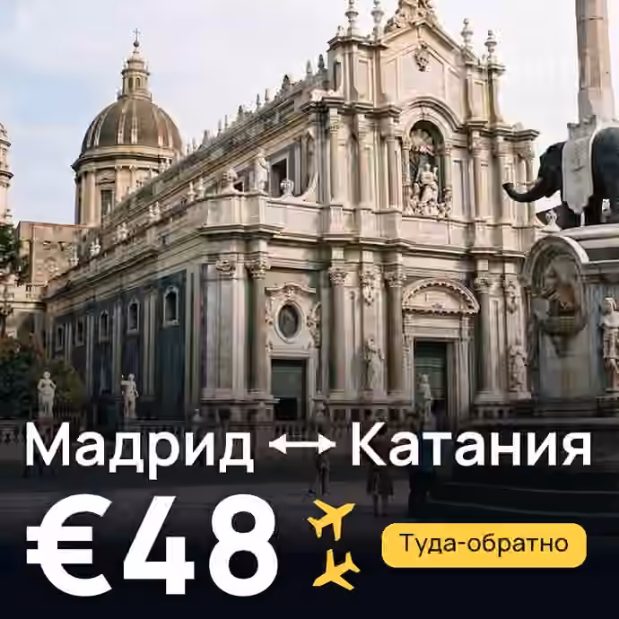 Мадрид → Катания за €48