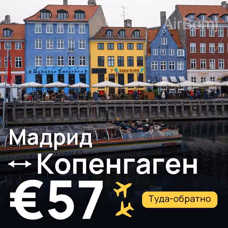 Мадрид → Копенгаген за €57