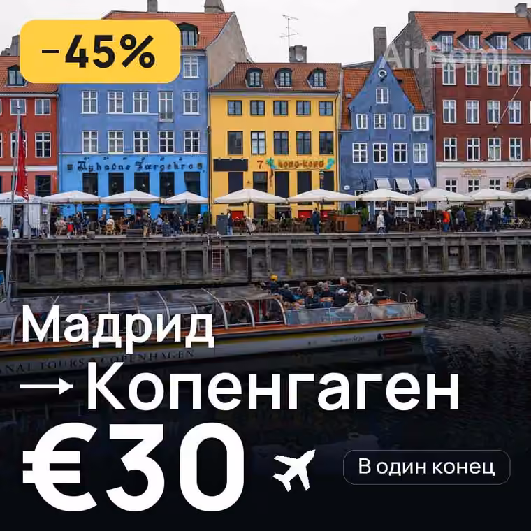 Мадрид → Копенгаген за €30