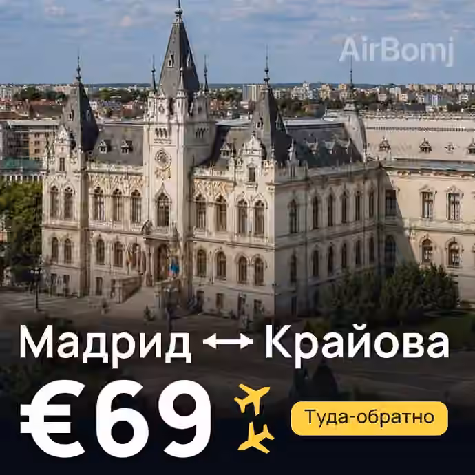 Мадрид → Крайова за €69