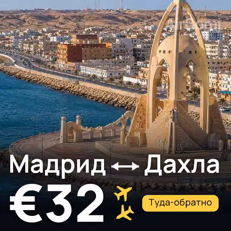 Мадрид → Дахла за €32