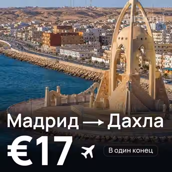 Мадрид → Дахла за €17