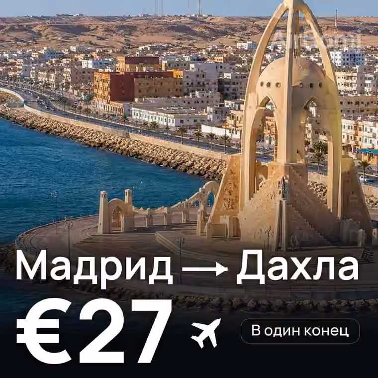 Мадрид → Дахла за €27