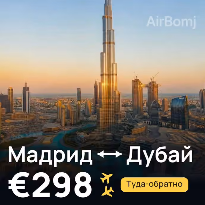 Мадрид → Дубай за €298